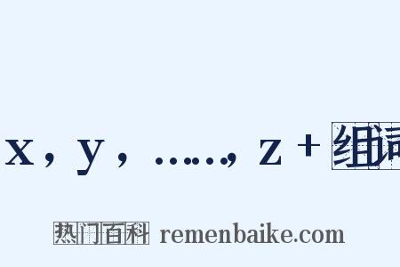 x，y，……，z+组词是什么意思的图片
